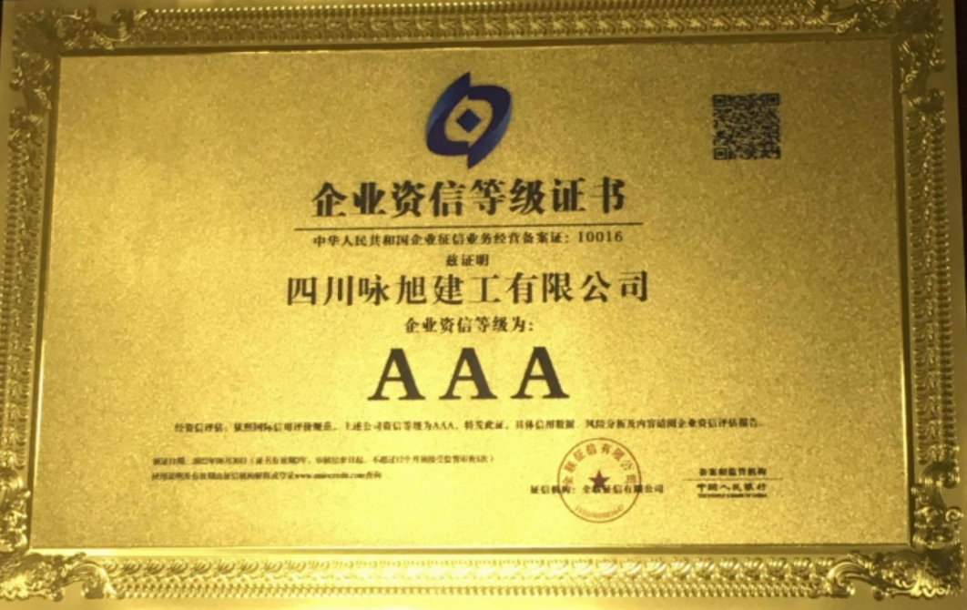企业资信等级证书