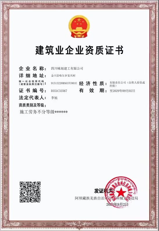 建筑业企业资质证书