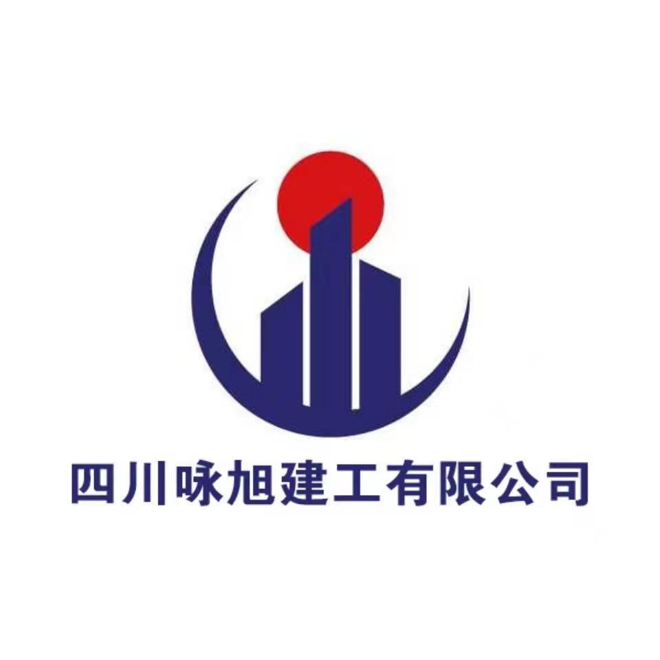 四川咏旭建工有限公司