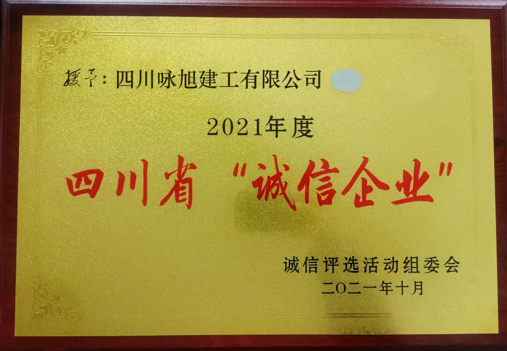 四川省“诚信企业”